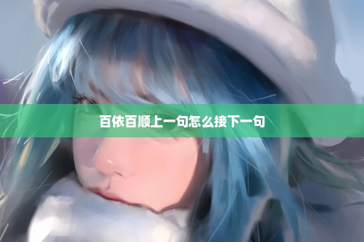 百依百顺上一句怎么接下一句