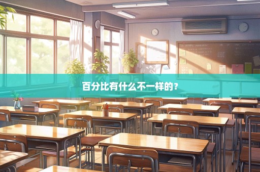 百分比有什么不一样的？