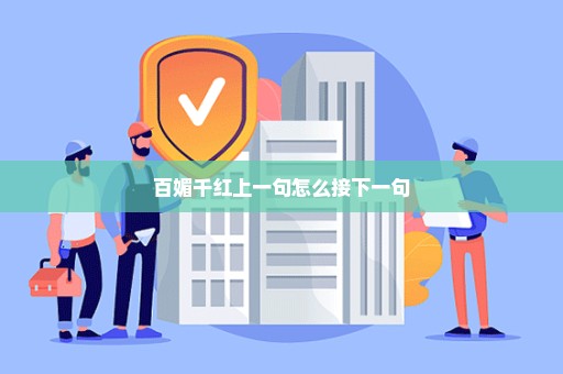 百媚千红上一句怎么接下一句