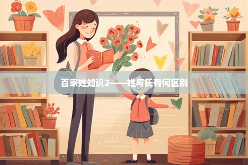 百家姓知识2――姓与氏有何区别