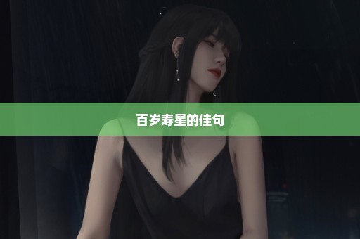 百岁寿星的佳句
