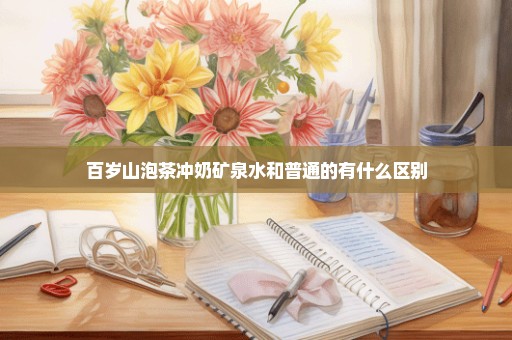 百岁山泡茶冲奶矿泉水和普通的有什么区别