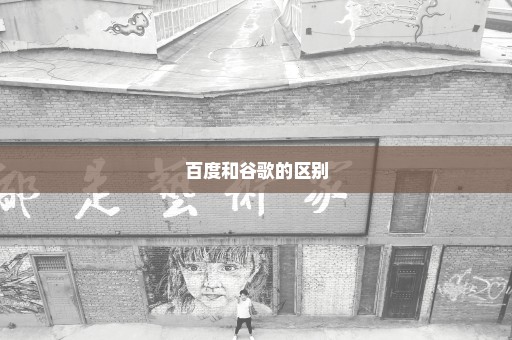 百度和谷歌的区别
