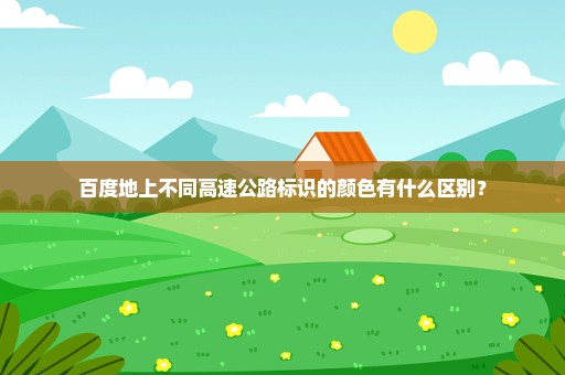百度地上不同高速公路标识的颜色有什么区别？