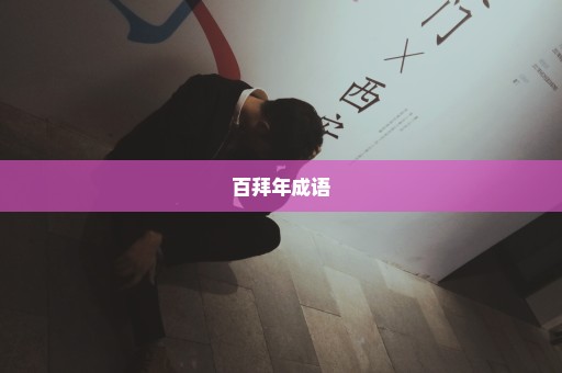 百拜年成语
