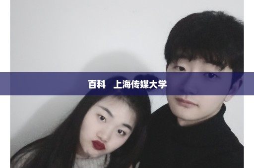 百科   上海传媒大学
