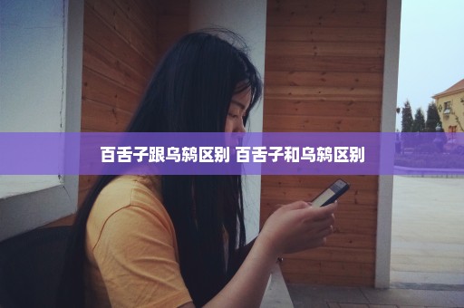 百舌子跟乌鸫区别 百舌子和乌鸫区别