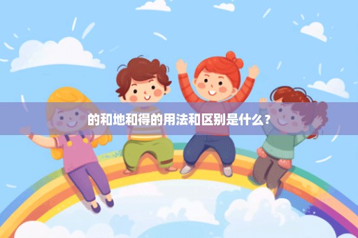 的和地和得的用法和区别是什么？