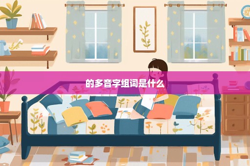 的多音字组词是什么
