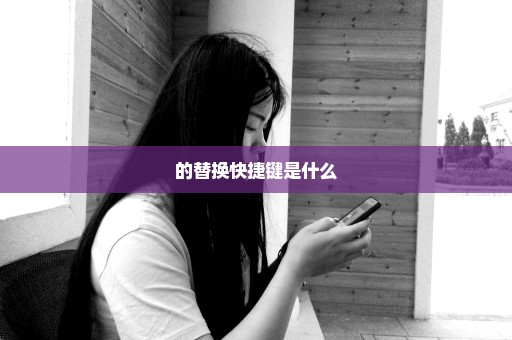 的替换快捷键是什么