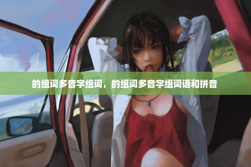 的组词多音字组词，的组词多音字组词语和拼音 