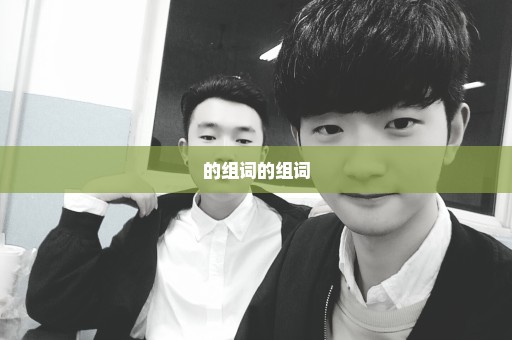 的组词的组词