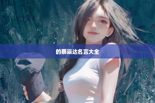的蔡崇达名言大全