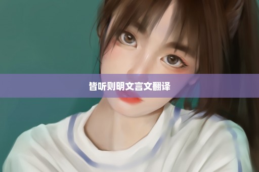 皆听则明文言文翻译