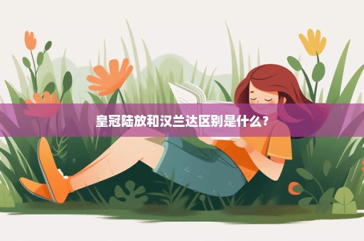皇冠陆放和汉兰达区别是什么？