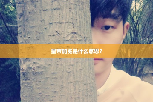 皇帝加冕是什么意思？