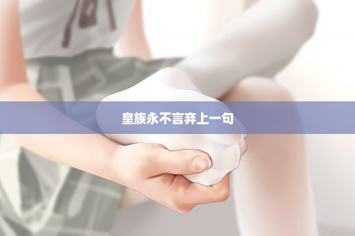 皇族永不言弃上一句
