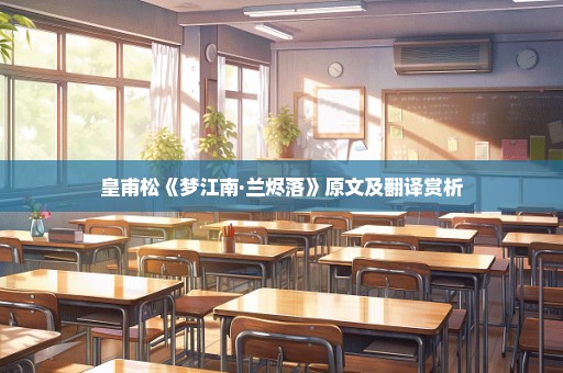 皇甫松《梦江南·兰烬落》原文及翻译赏析