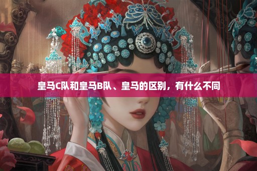 皇马C队和皇马B队、皇马的区别，有什么不同