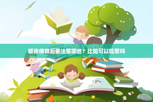 皈依佛教后要注意哪些？比如可以吃荤吗