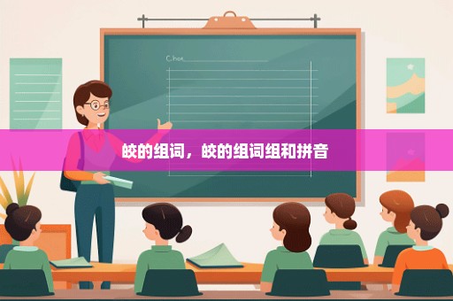 皎的组词，皎的组词组和拼音 