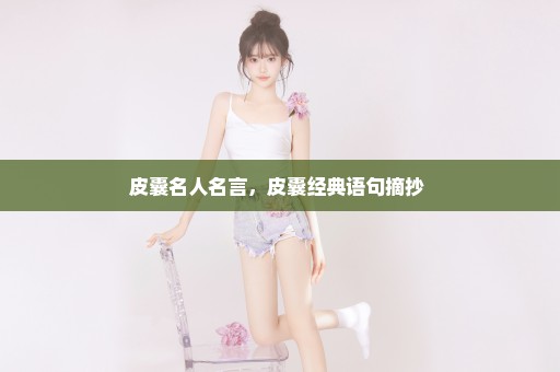 皮囊名人名言，皮囊经典语句摘抄 