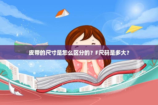皮带的尺寸是怎么区分的？F尺码是多大？
