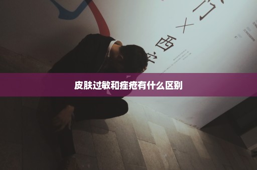 皮肤过敏和痤疮有什么区别