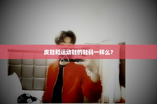 皮鞋和运动鞋的鞋码一样么？