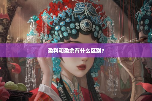 盈利和盈余有什么区别？