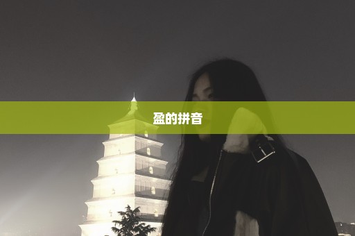 盈的拼音