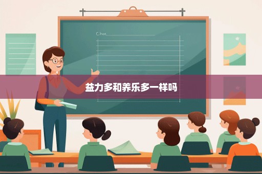 益力多和养乐多一样吗