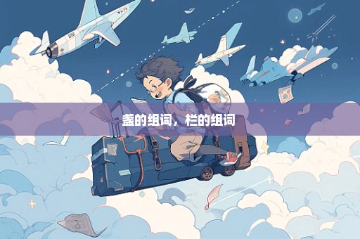 盏的组词，栏的组词 