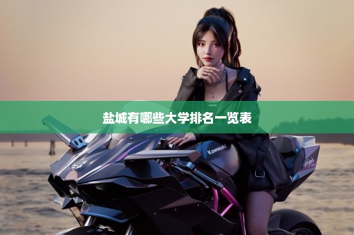 盐城有哪些大学排名一览表