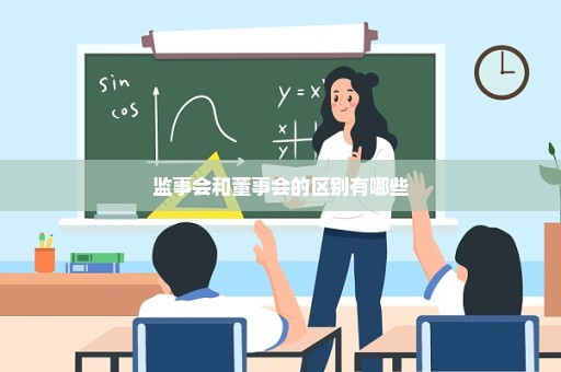 监事会和董事会的区别有哪些