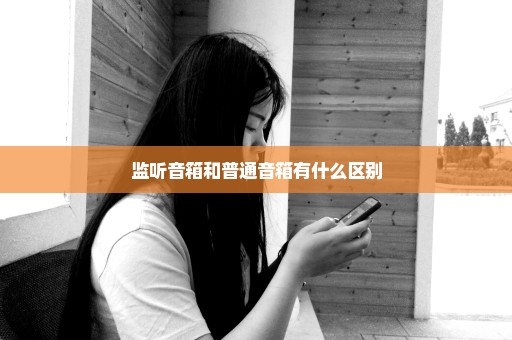 监听音箱和普通音箱有什么区别