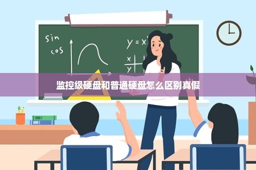 监控级硬盘和普通硬盘怎么区别真假