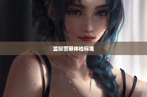 监狱警察体检标准