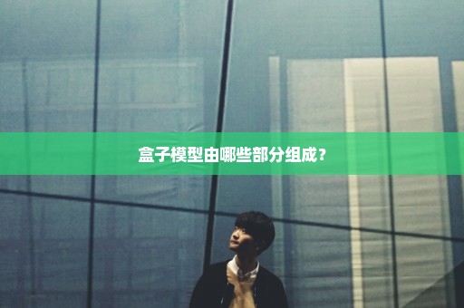 盒子模型由哪些部分组成？