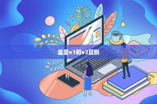 盖亚v1和v2区别