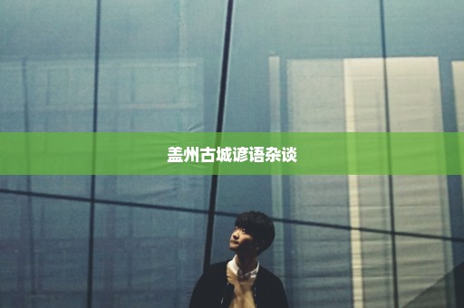 盖州古城谚语杂谈