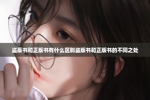 盗版书和正版书有什么区别盗版书和正版书的不同之处