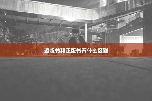 盗版书和正版书有什么区别