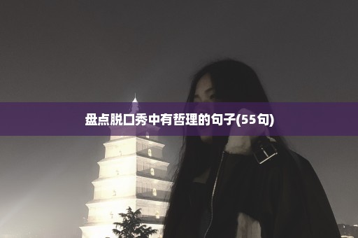 盘点脱口秀中有哲理的句子(55句)