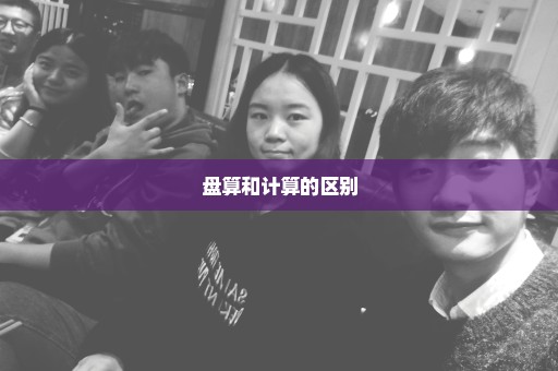 盘算和计算的区别