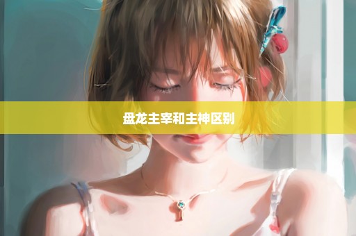 盘龙主宰和主神区别