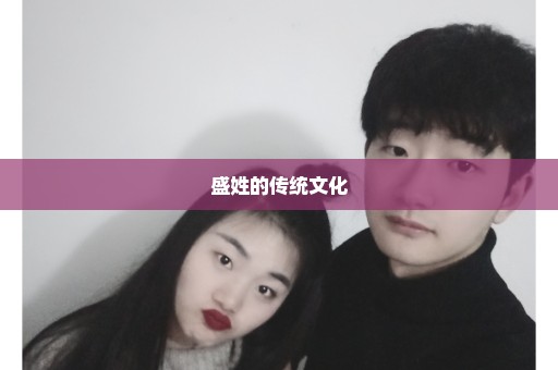 盛姓的传统文化