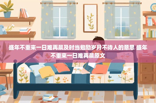 盛年不重来一日难再晨及时当勉励岁月不待人的意思 盛年不重来一日难再晨原文