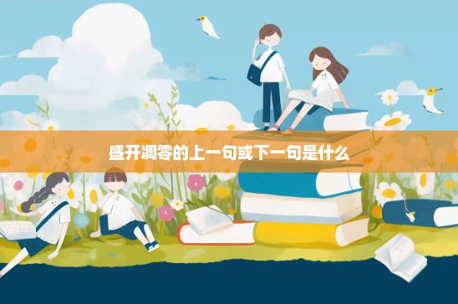盛开凋零的上一句或下一句是什么