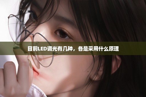 目前LED调光有几种，各是采用什么原理